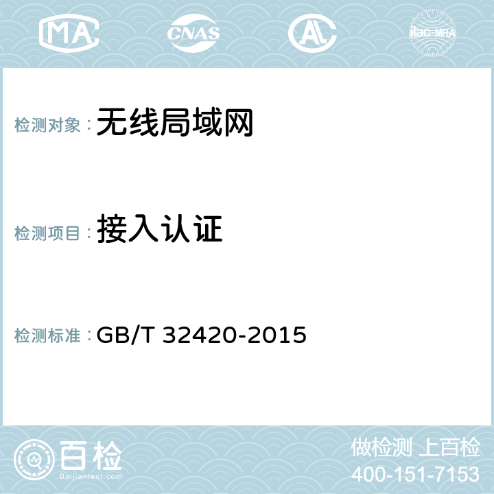 接入认证 《无线局域网测试规范》 GB/T 32420-2015 6.2.4.1.3