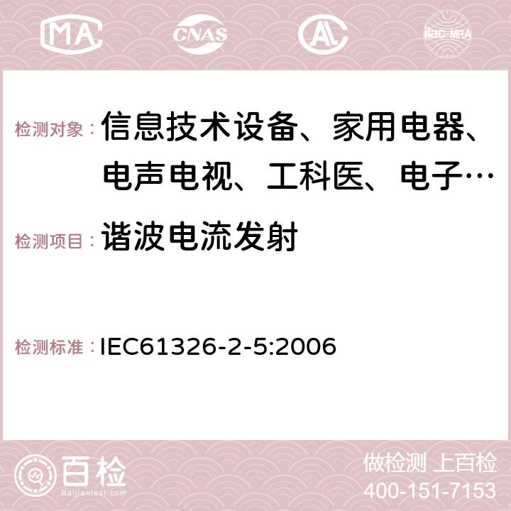 谐波电流发射 测量、控制和实验室用的电设备 电磁兼容性要求:第25部分:特殊要求 接口符合IEC61784-1，CP3/2的现场装置的试验配置、工作条件和性能判据 IEC61326-2-5:2006