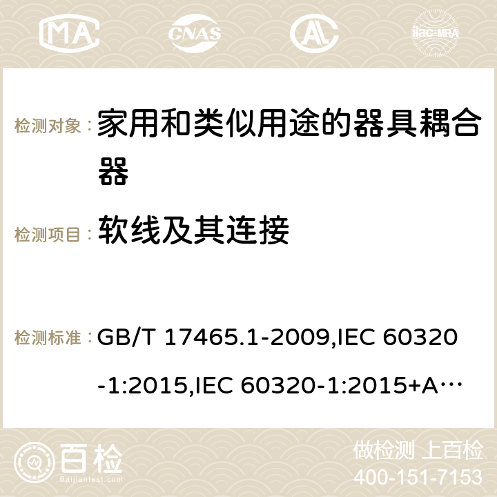 软线及其连接 家用和类似用途的器具耦合器 第一部分:通用要求 GB/T 17465.1-2009,IEC 60320-1:2015,IEC 60320-1:2015+AMD1:2018,EN 60320-1:2015 22