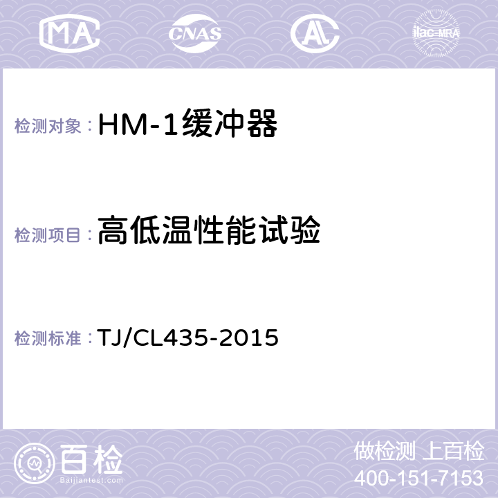 高低温性能试验 HM-1型缓冲器暂行技术条件 TJ/CL435-2015 5.1