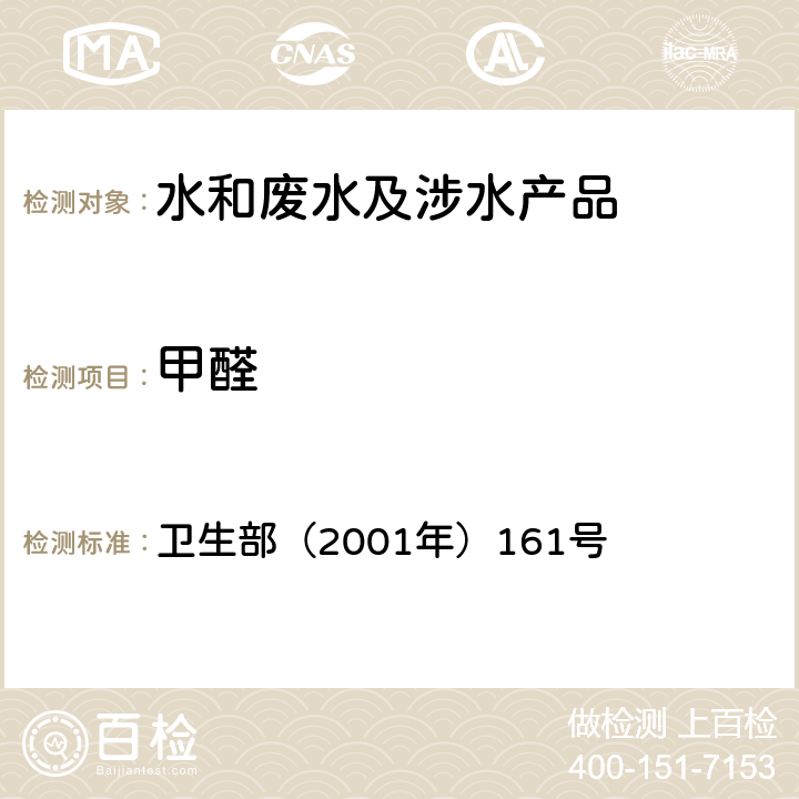 甲醛 《生活饮用水卫生规范》 卫生部（2001年）161号 附录 2