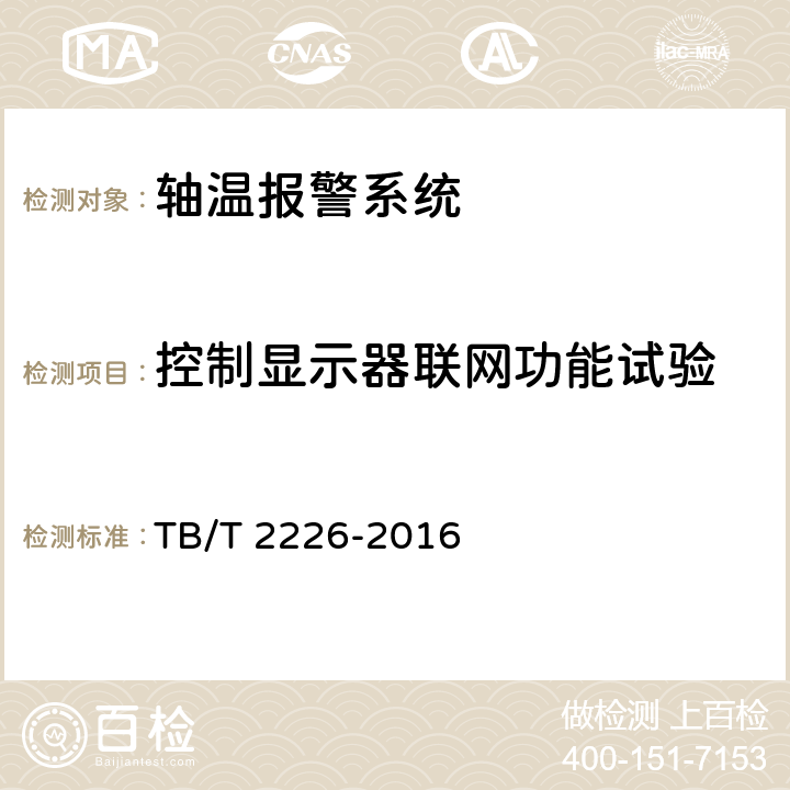 控制显示器联网功能试验 铁道客车用集中轴温报警器 TB/T 2226-2016 6.3.2 6.3.5