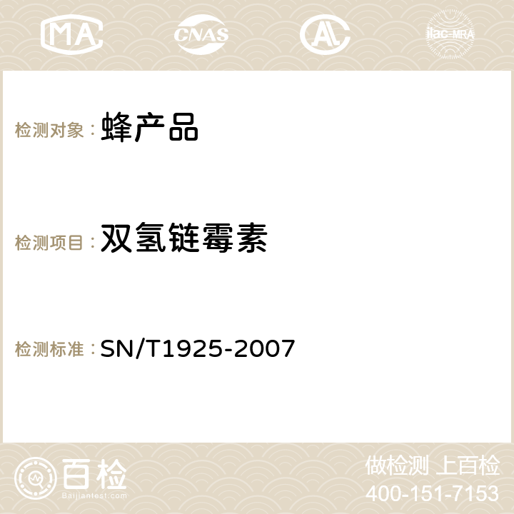 双氢链霉素 进出口蜂产品中链霉素、双氢链霉素残留量的检测方法 液相色谱－质谱/质谱法 SN/T1925-2007