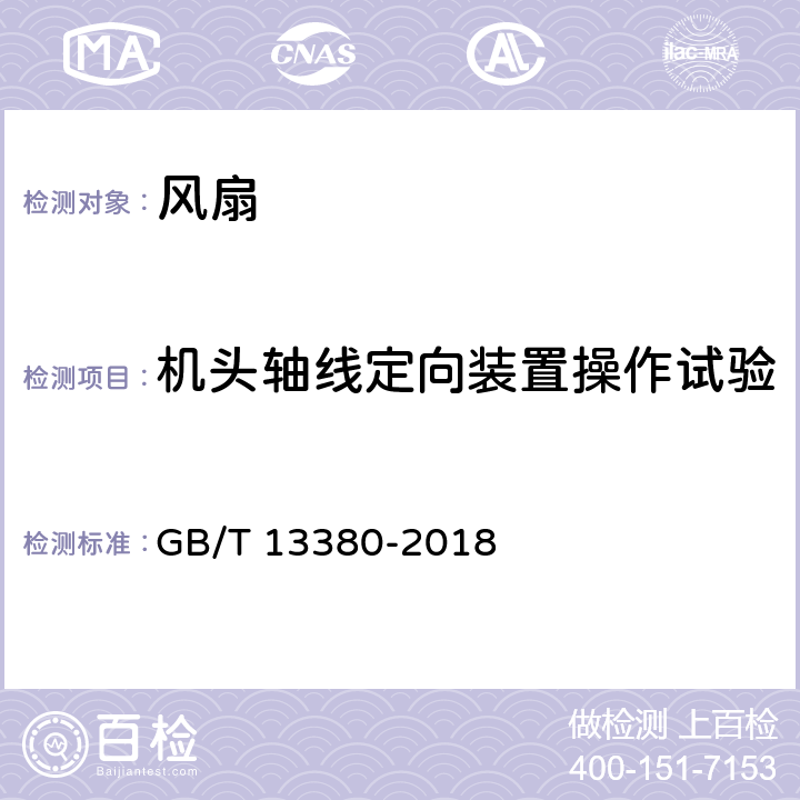 机头轴线定向装置操作试验 交流电风扇和调速器 GB/T 13380-2018 6.5.4