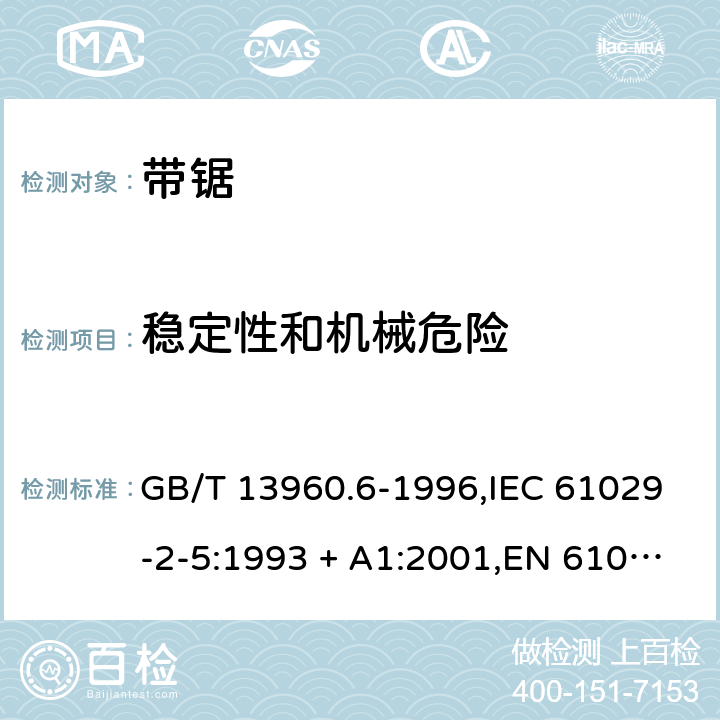 稳定性和机械危险 可移式电动工具的安全 第2部分:带锯的专用要求 GB/T 13960.6-1996,IEC 61029-2-5:1993 + A1:2001,EN 61029-2-5:2011 18