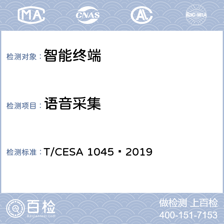 语音采集 智能音箱技术规范 T/CESA 1045—2019 6.2.1