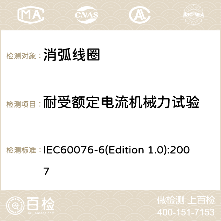耐受额定电流机械力试验 电力变压器 第6部分 电抗器 IEC60076-6(Edition 1.0):2007 11.8.13