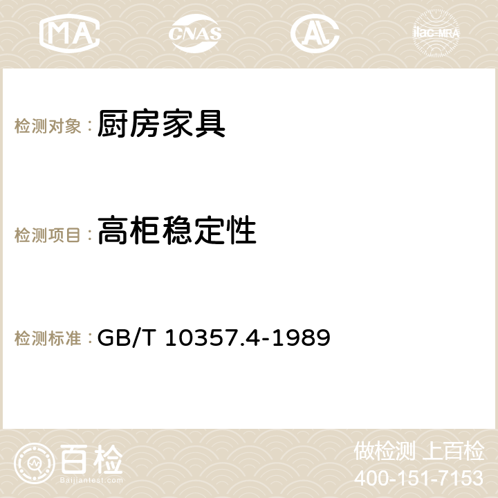高柜稳定性 家具力学性能试验 柜类稳定性 GB/T 10357.4-1989 5.2