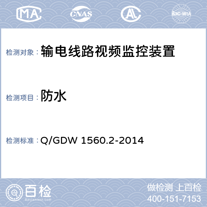 防水 输电线路图像/视频监控装置技术规范 第2部分 视频监控装置Q/GDW 1560.2-2014 Q/GDW 1560.2-2014 7.2.10