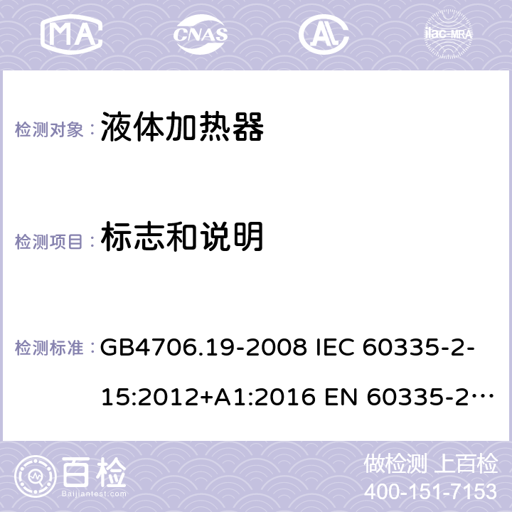 标志和说明 家用和类似用途电器的安全 液体加热器的特殊要求 GB4706.19-2008 IEC 60335-2-15:2012+A1:2016 EN 60335-2-15:2016 IEC 60335-2-15:2012+A1:2016+A2:2018 EN 60335-2-15:2016+A11:2018 第7章