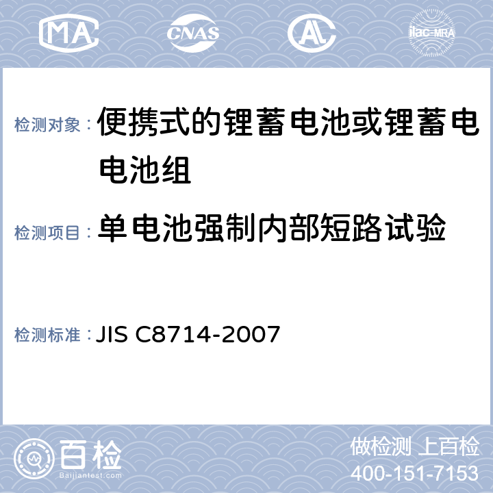 单电池强制内部短路试验 C 8714-2007 便携式锂电池安全性试验 JIS C8714-2007 5.5