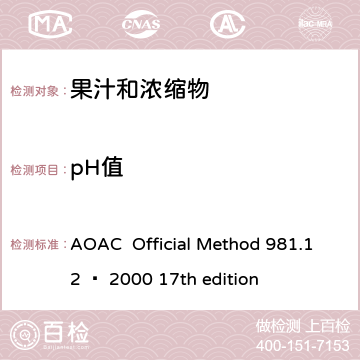 pH值 酸化食品中pH的测定 AOAC Official Method 981.12 – 2000 17th edition