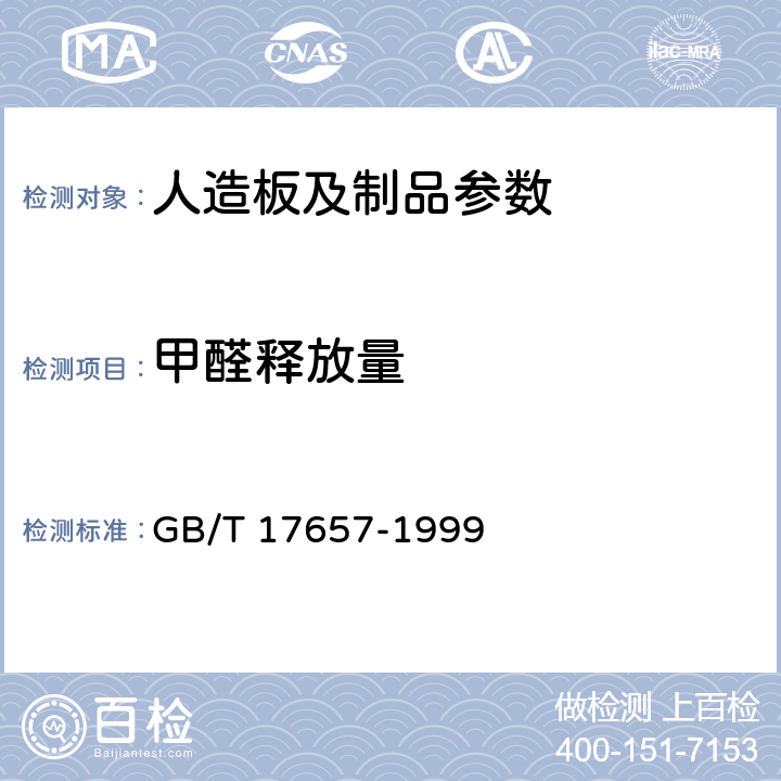 甲醛释放量 人造板及饰面人造板理化性能试验方法 GB/T 17657-1999 4.11；4.12