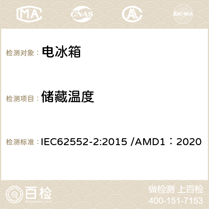 储藏温度 家用制冷器具-性能和测试方法 第二部分：性能要求 IEC62552-2:2015 /AMD1：2020 6
