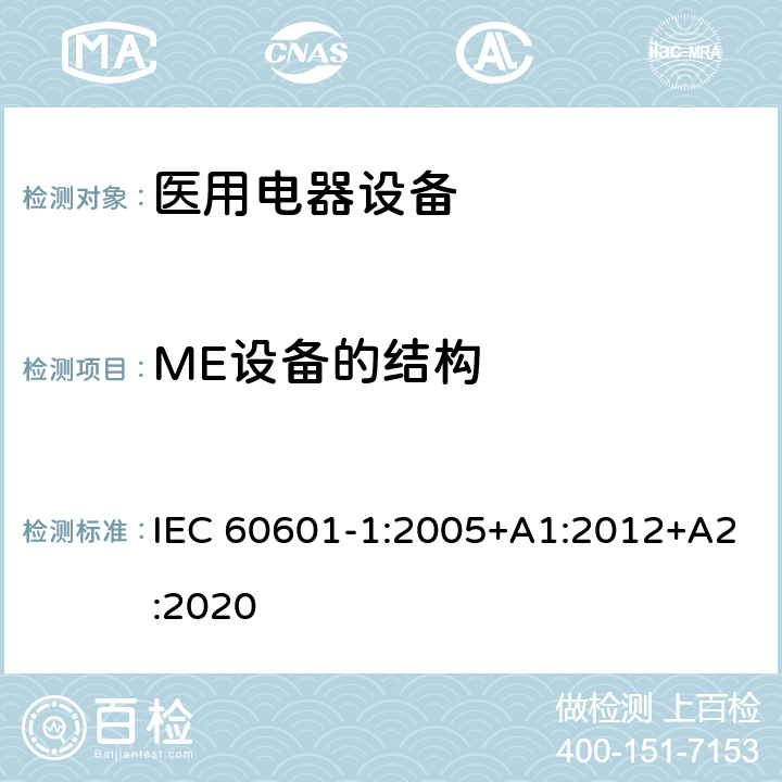 ME设备的结构 医用电气设备 第1部分：基本安全和基本性能的通用要求 IEC 60601-1:2005+A1:2012+A2:2020 Cl.15
