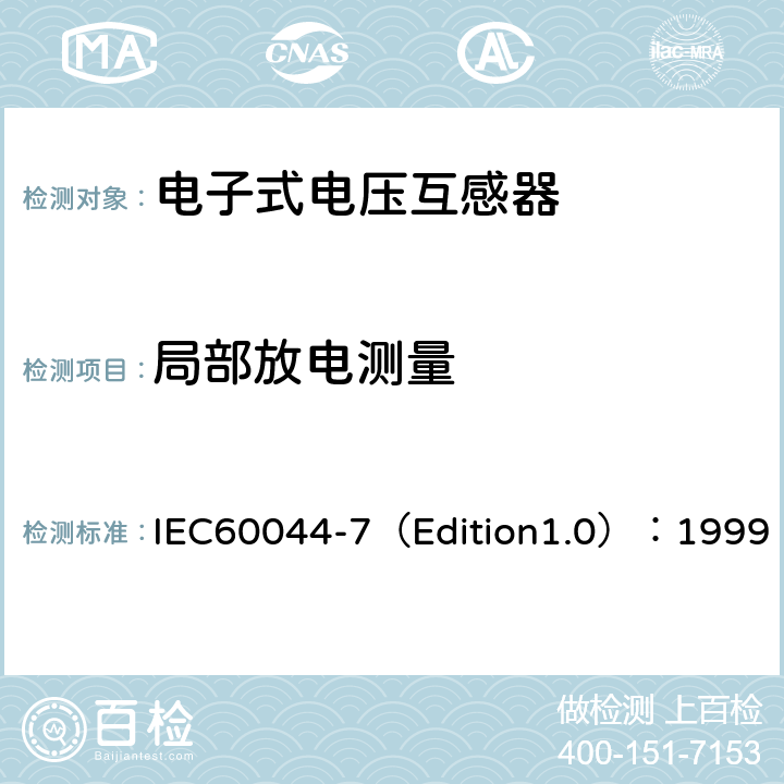 局部放电测量 互感器 第7部分：电子式电压互感器 IEC60044-7（Edition1.0）：1999 9.2.4