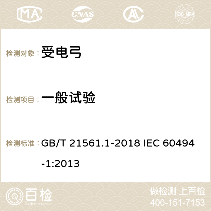 一般试验 轨道交通 机车车辆 受电弓特性和试验 第1部分：干线机车车辆受电弓 GB/T 21561.1-2018 IEC 60494-1:2013 7.2