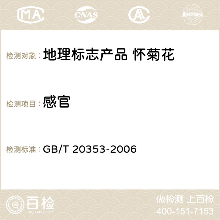 感官 GB/T 20353-2006 地理标志产品 怀菊花