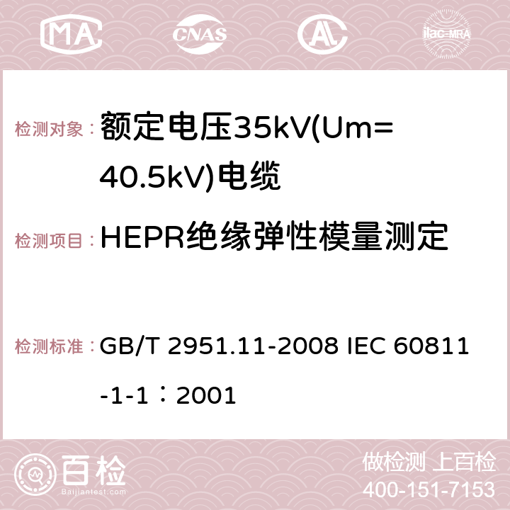 HEPR绝缘弹性模量测定 电缆和光缆绝缘和护套材料通用试验方法 第11部分：通用试验方法-厚度和外形尺寸测量-机械性能试验 GB/T 2951.11-2008 IEC 60811-1-1：2001