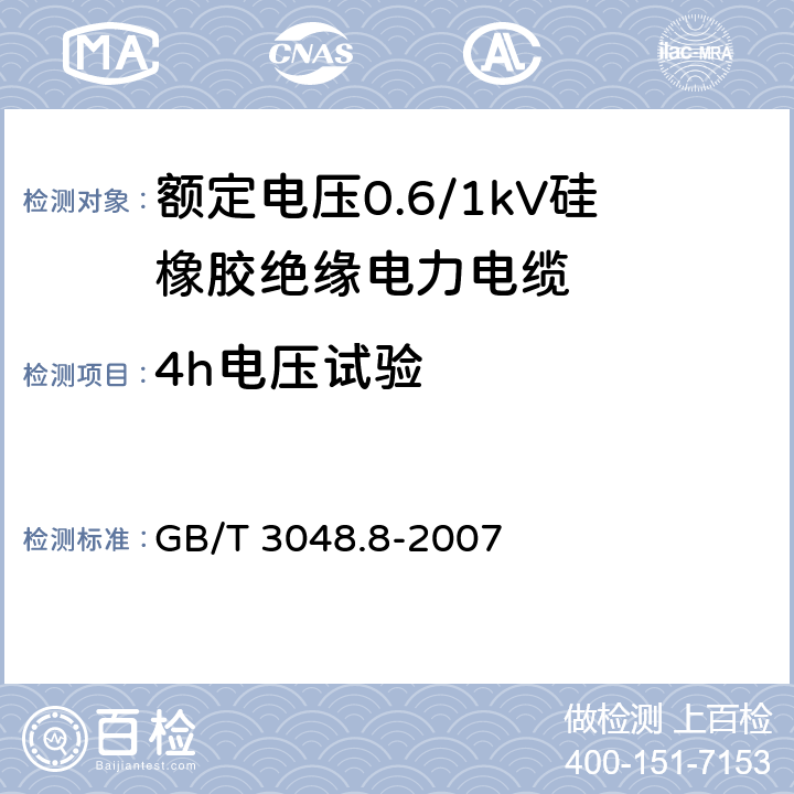 4h电压试验 电线电缆电性能试验方法 第8部分：交流电压试验 GB/T 3048.8-2007