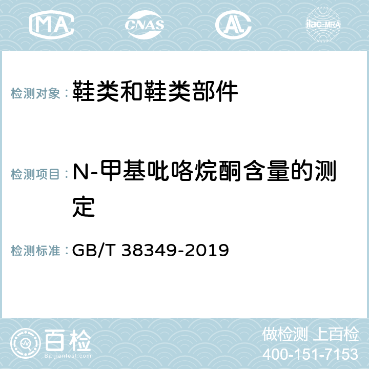 N-甲基吡咯烷酮含量的测定 胶鞋、运动鞋 N-甲基吡咯烷酮含量的测定 GB/T 38349-2019