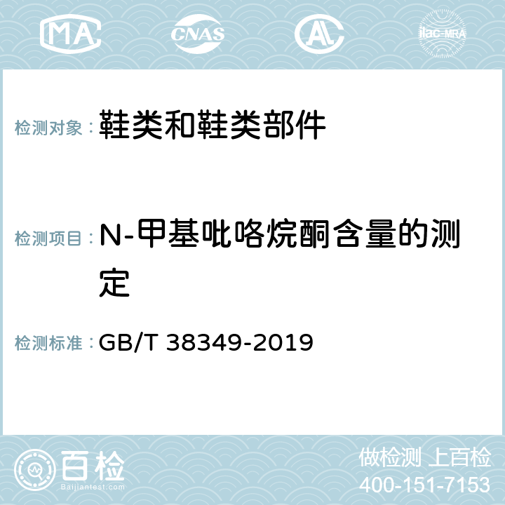 N-甲基吡咯烷酮含量的测定 GB/T 38349-2019 胶鞋 、运动鞋N-甲基吡咯烷酮含量的测定