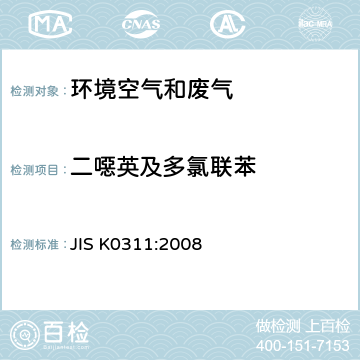 二噁英及多氯联苯 JIS K0311:2008 固定排放源中四氯～八氯二噁英和呋喃以及多氯联苯的检测方法 