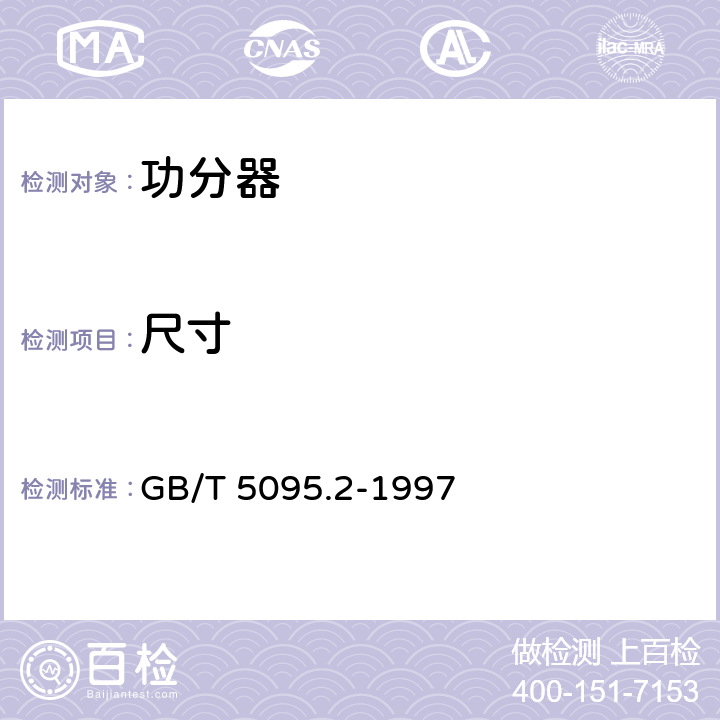 尺寸 GB/T 5095.2-1997 电子设备用机电元件 基本试验规程及测量方法 第2部分:一般检查、电连续性和接触电阻测试、绝缘试验和电压应力试验