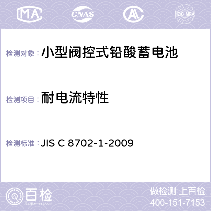 耐电流特性 小型阀控式铅酸蓄电池，第1部分：技术条件 JIS C 8702-1-2009 5.5