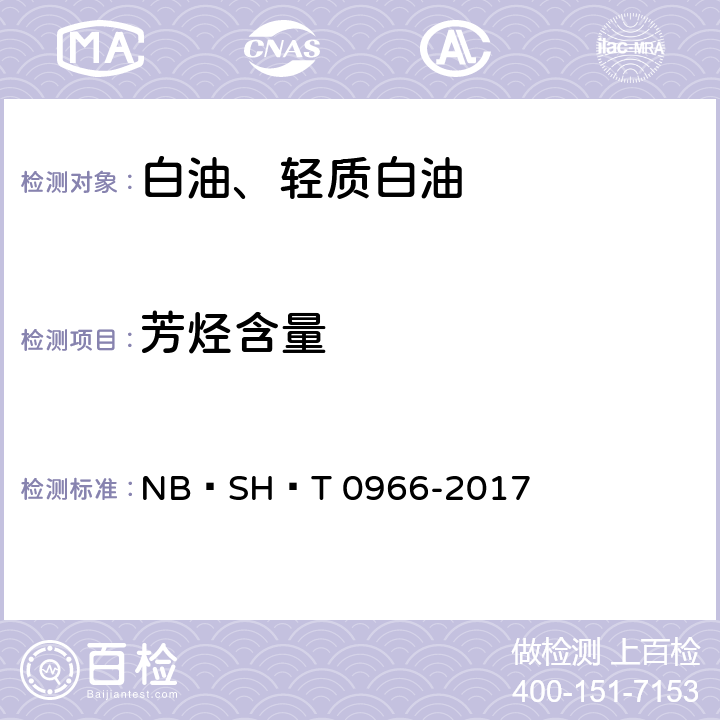 芳烃含量 白油中芳烃含量的测定紫外分光光度法 NB∕SH∕T 0966-2017