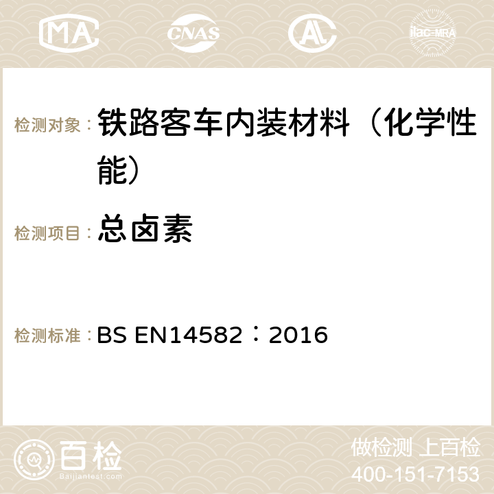 总卤素 BS EN14582:2016 热塑性弹性体 卤素含量的测定 氧弹燃烧-离子色谱法 BS EN14582：2016