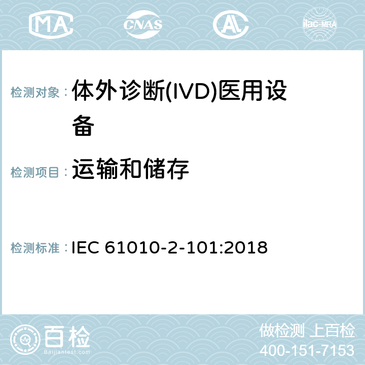运输和储存 IEC 61010-2-101-2018 测量、控制和实验室用电气设备的安全要求 第2-101部分:体外诊断(IVD)医疗设备的特殊要求