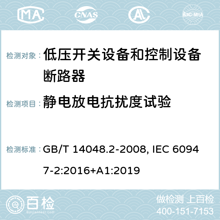 静电放电抗扰度试验 低压开关设备和控制设备 第二部分：断路器 GB/T 14048.2-2008, IEC 60947-2:2016+A1:2019 J 2.2