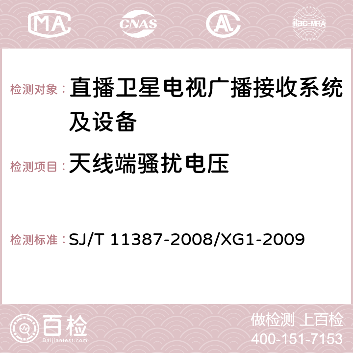 天线端骚扰电压 SJ/T 11387-2008 直播卫星电视广播接收系统及设备通用规范