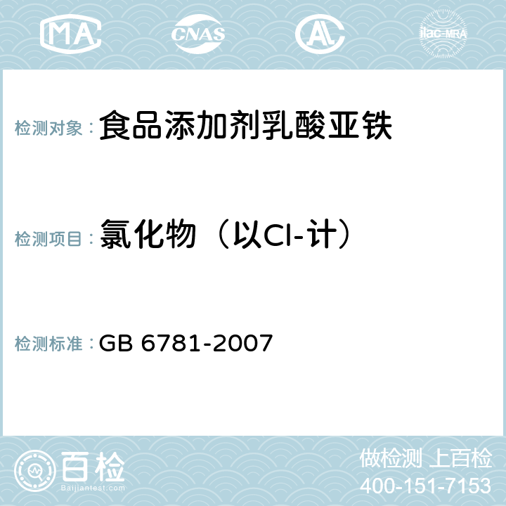 氯化物（以Cl-计） 食品添加剂 乳酸亚铁 GB 6781-2007