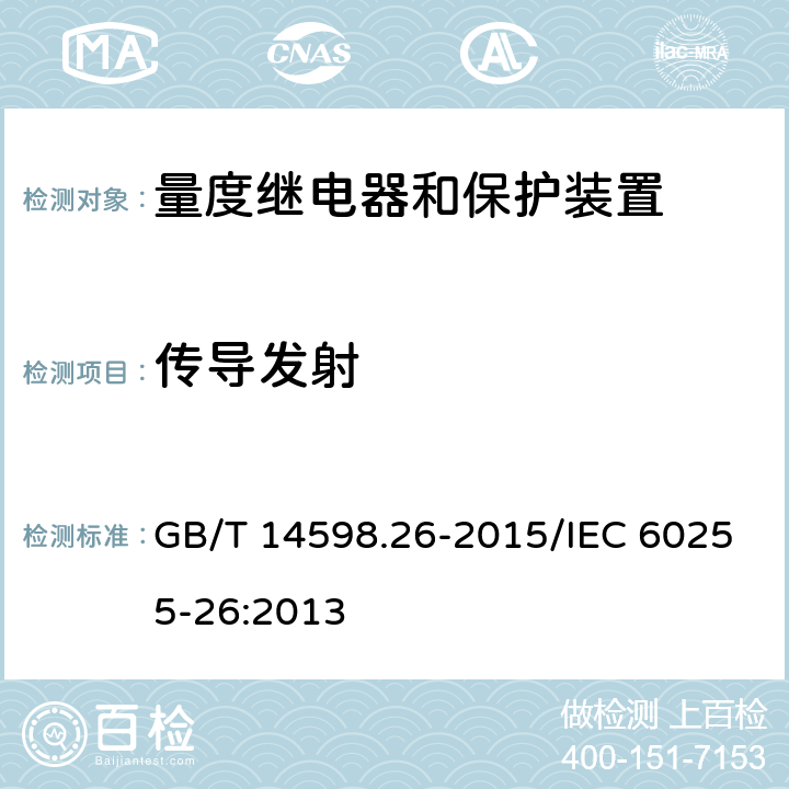 传导发射 量度继电器和保护装置 第26部分 电磁兼容要求 GB/T 14598.26-2015/IEC 60255-26:2013