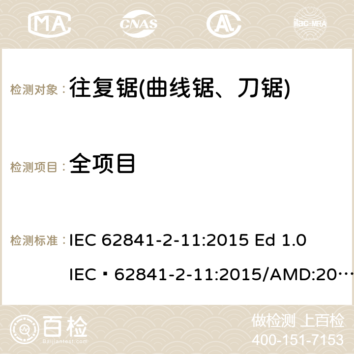 全项目 手持式电动工具的安全 第二部分往复锯（曲线锯、刀锯）的专用要求 IEC 62841-2-11:2015 Ed 1.0
IEC 62841-2-11:2015/AMD:2018 Ed1.0
EN 62841-2-11:2016 EN 62841-2-11:2016/A1:2020