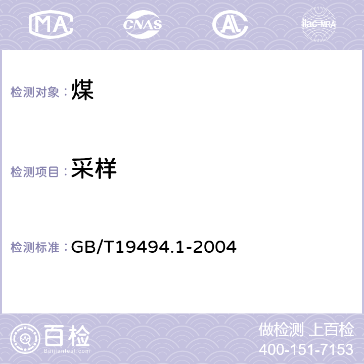 采样 煤炭机械化采样第1部分：采样方法 GB/T19494.1-2004