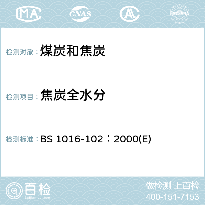 焦炭全水分 BS 1016-102:2000 煤和焦炭的分析与试验方法.第102部分：的测定 BS 1016-102：2000(E)