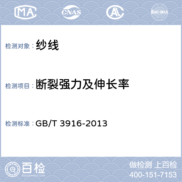 断裂强力及伸长率 纺织品 卷装纱 单根纱线断裂强力和断裂伸长率的测定（CRE法） GB/T 3916-2013