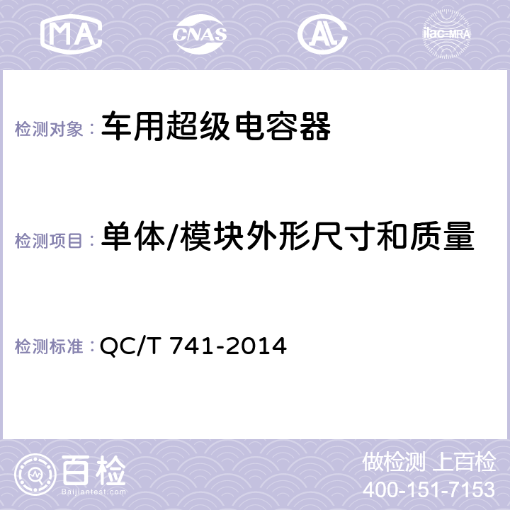 单体/模块外形尺寸和质量 车用超级电容器 QC/T 741-2014 5.1.3,5.2.3
6.2.3、6.3.4