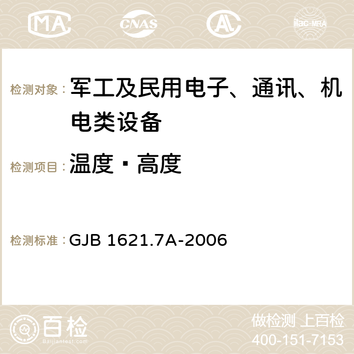 温度—高度 技术侦察装备通用技术要求 第7部分：环境适应性要求和试验方法 GJB 1621.7A-2006 5.5