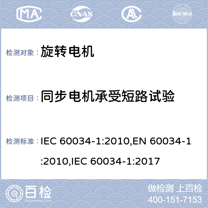 同步电机承受短路试验 旋转电机 定额和性能 IEC 60034-1:2010,EN 60034-1:2010,IEC 60034-1:2017 9.9