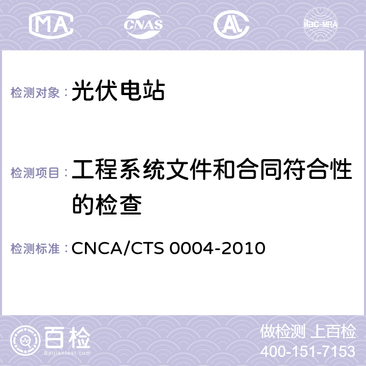 工程系统文件和合同符合性的检查 并网光伏发电系统工程验收基本要求 CNCA/CTS 0004-2010 6.1、6.2、6.3