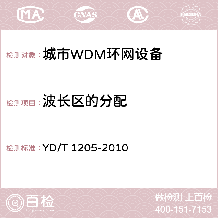 波长区的分配 城市光传送网波分复用(WDM)环网技术要求 YD/T 1205-2010 4.4