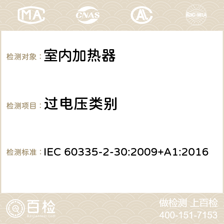 过电压类别 家用和类似用途电器的安全 第2部分:室内加热器的特殊要求 IEC 60335-2-30:2009+A1:2016 Annex K