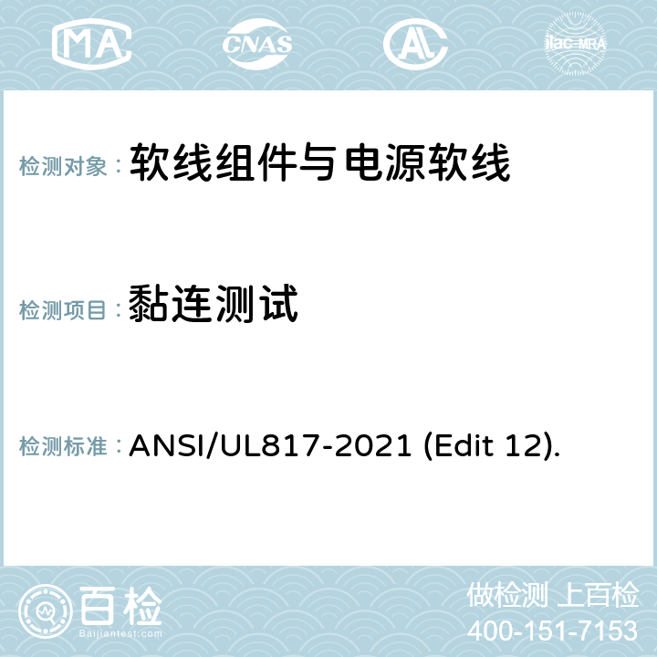 黏连测试 软线组件与电源软线安全标准 ANSI/UL817-2021 (Edit 12). 条款 11.11