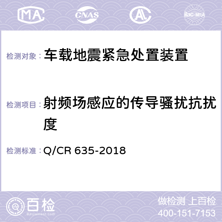 射频场感应的传导骚扰抗扰度 车载地震紧急处置装置暂行技术条件 Q/CR 635-2018 表E.1