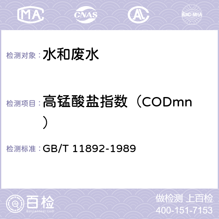 高锰酸盐指数（CODmn） 水质 高锰酸盐指数的测定 GB/T 11892-1989