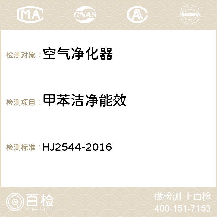 甲苯洁净能效 HJ 2544-2016 环境标志产品技术要求 空气净化器